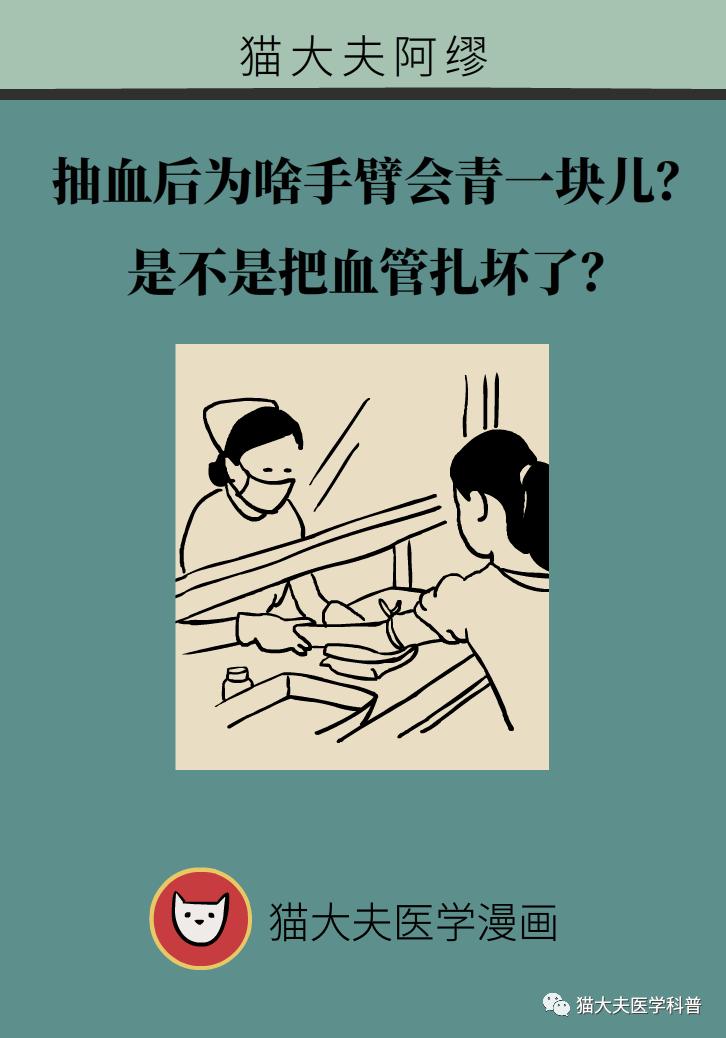 抽血后为啥手臂会青一块儿？是不是把血管扎坏了？