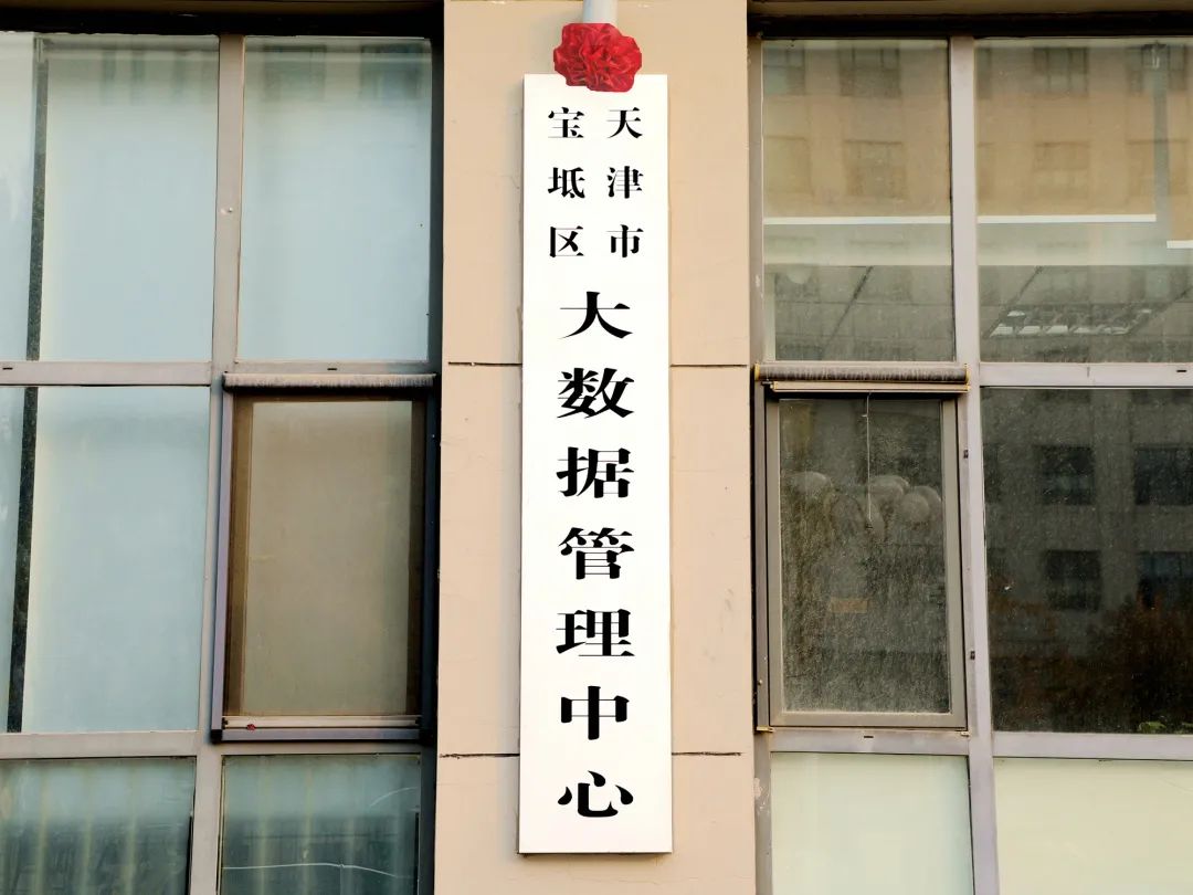 网信动态 | 宝坻区大数据管理中心成立