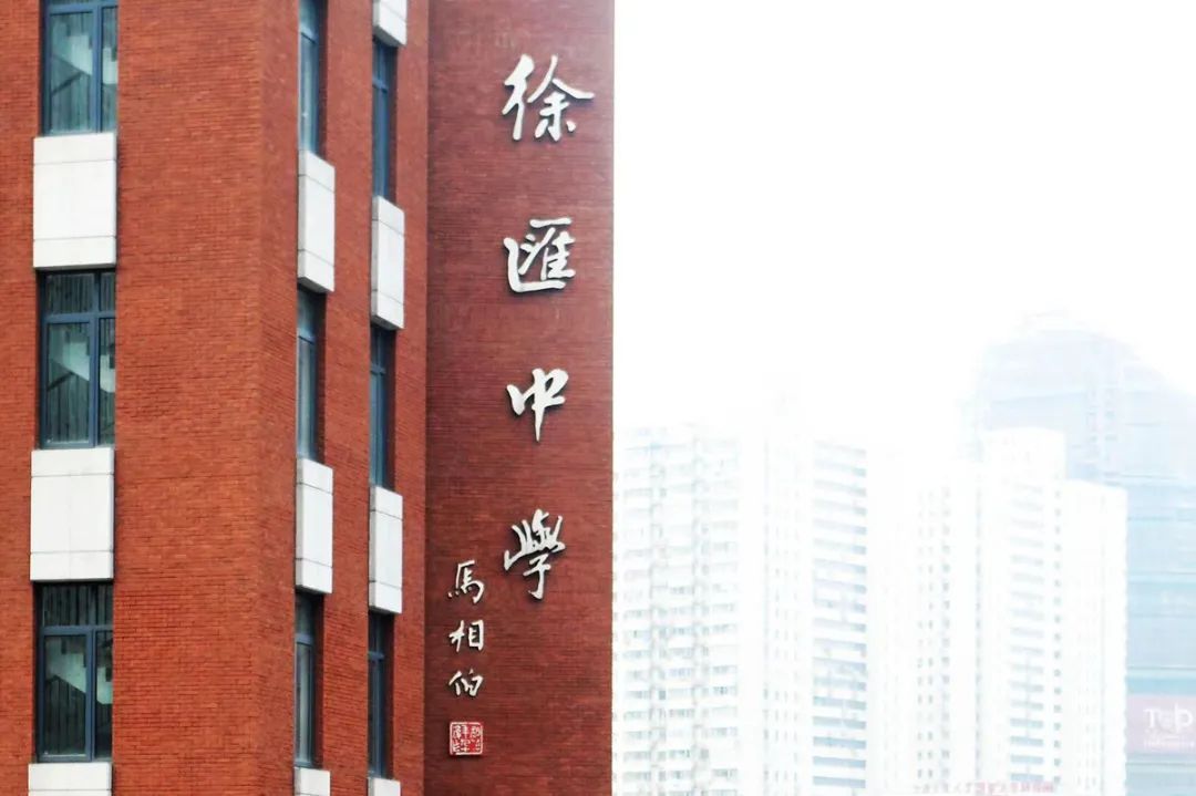 上海市徐汇中学是上海市科创特色高中,上海市规模最大的完中,徐汇区