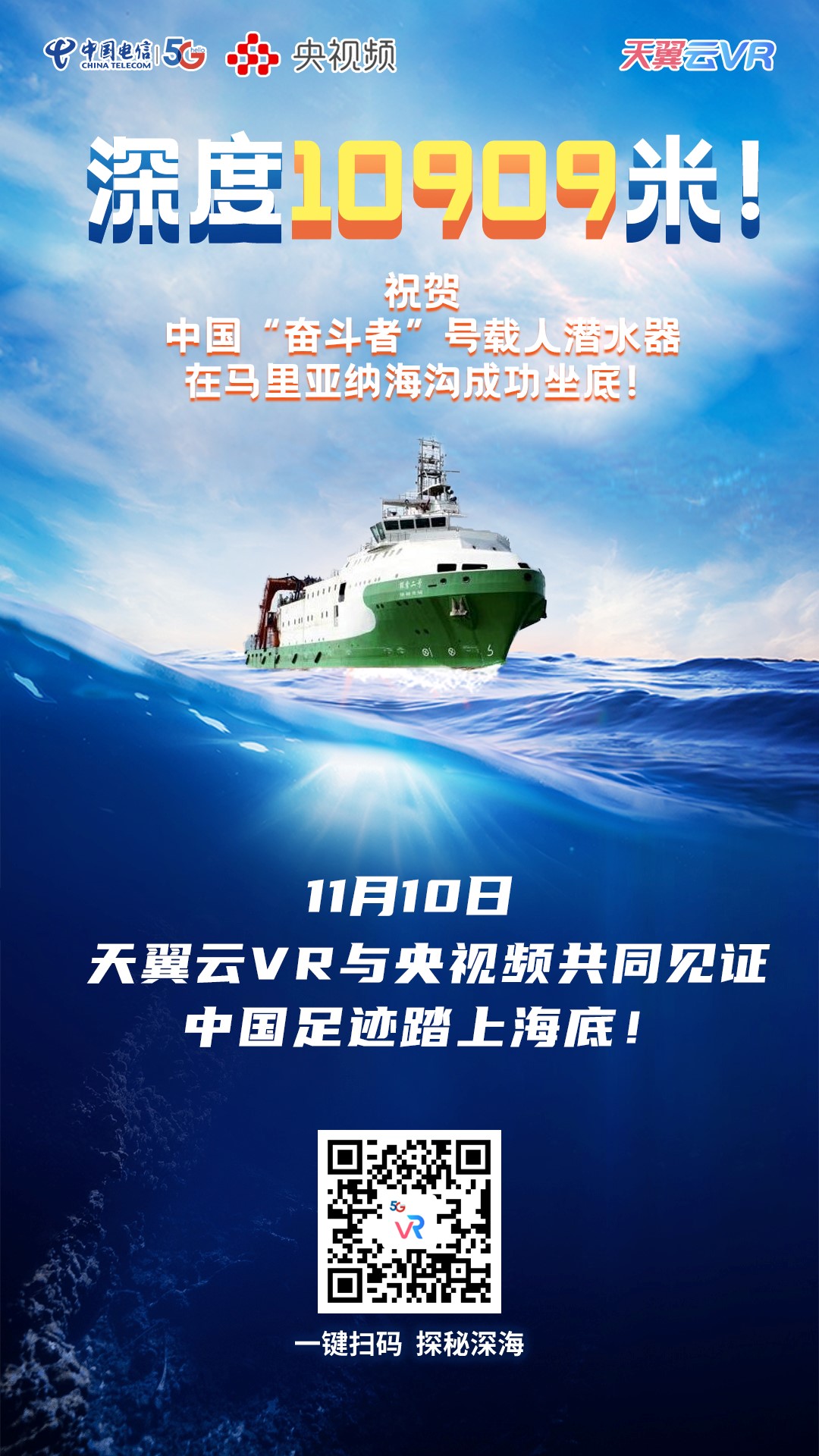 全球海洋最深处 "奋斗者"号来了! 天翼云vr与央视频共同见证