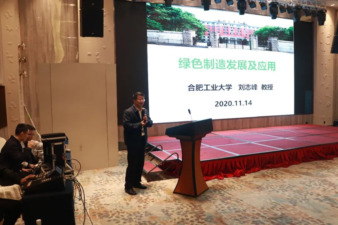 合肥工业大学副校长刘志峰教授作《绿色制造发展及应用》报告,他在
