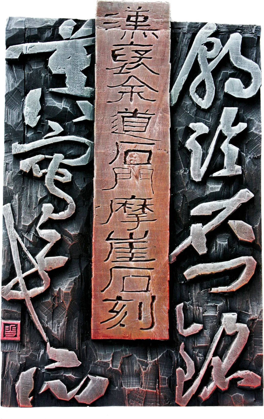 第九届陕西省艺术节"千古陈仓华夏之光"现代刻字艺术作品展(二)