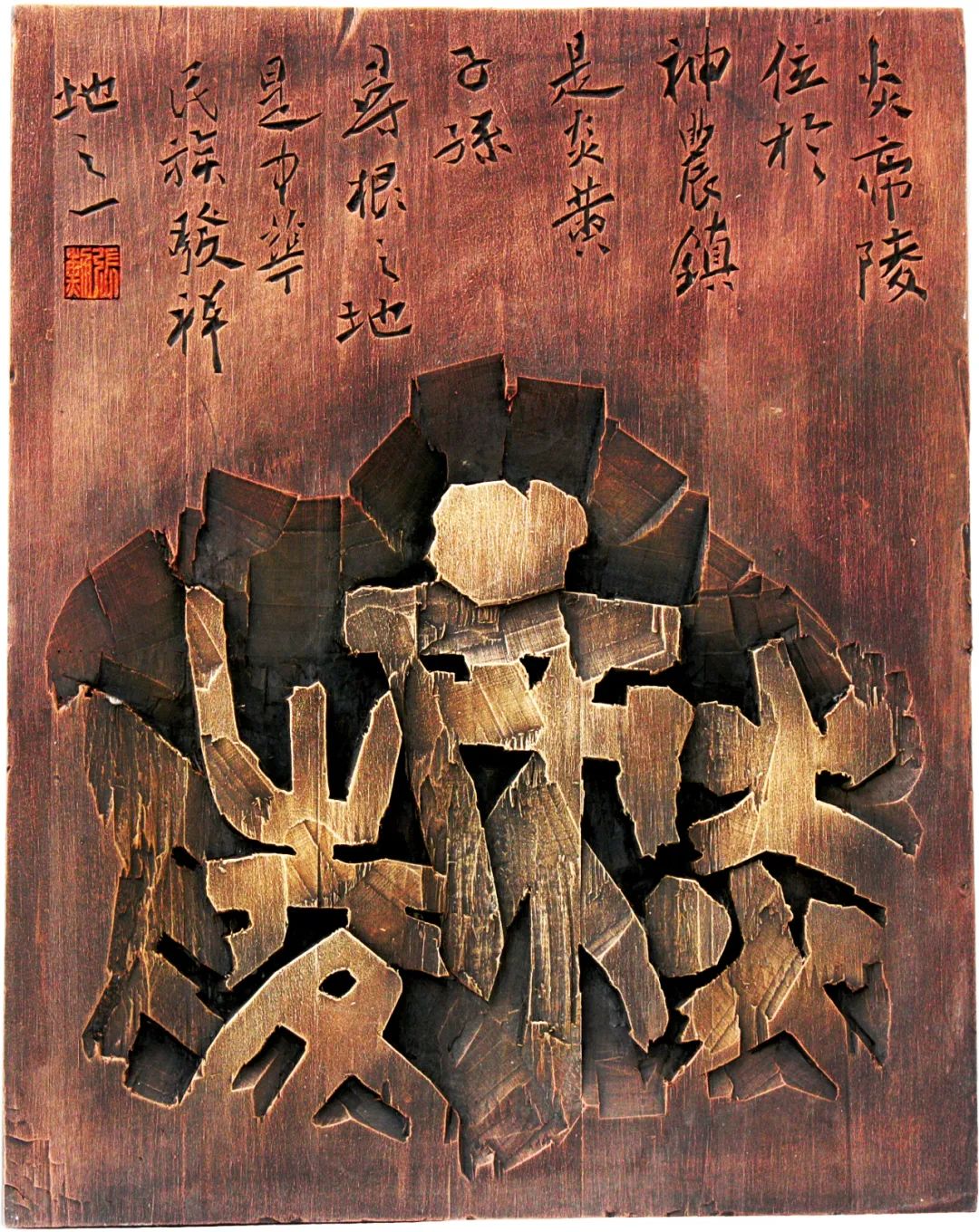 第九届陕西省艺术节"千古陈仓华夏之光"现代刻字艺术作品展(二)