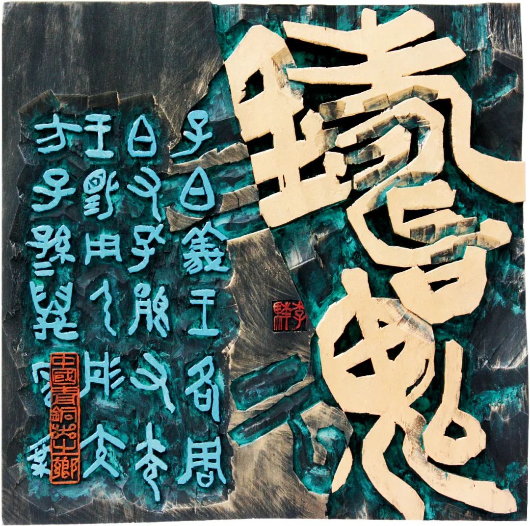 第九届陕西省艺术节"千古陈仓华夏之光"现代刻字艺术作品展(二)