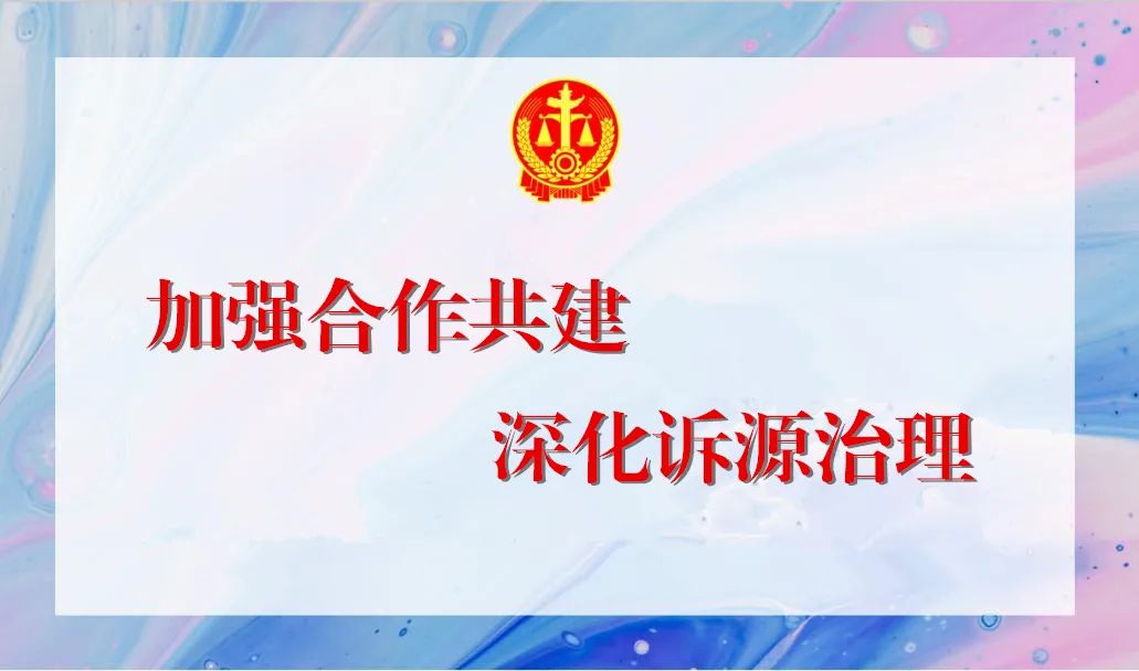 繁简分流在槐荫丨诉调无缝对接加强诉源治理积极构建多元解纷长效机制