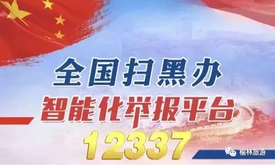扫黑除恶进行时请记住12337全国扫黑办智能化举报平台来了