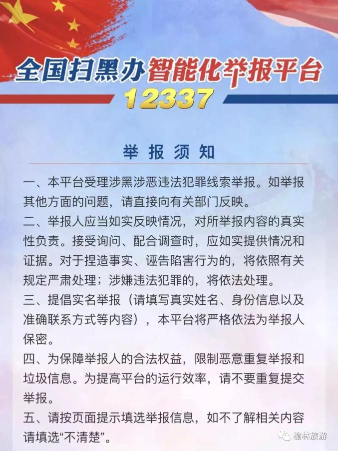 扫黑除恶进行时请记住12337全国扫黑办智能化举报平台来了