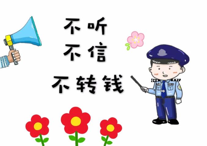 请查收防电诈小贴士来了
