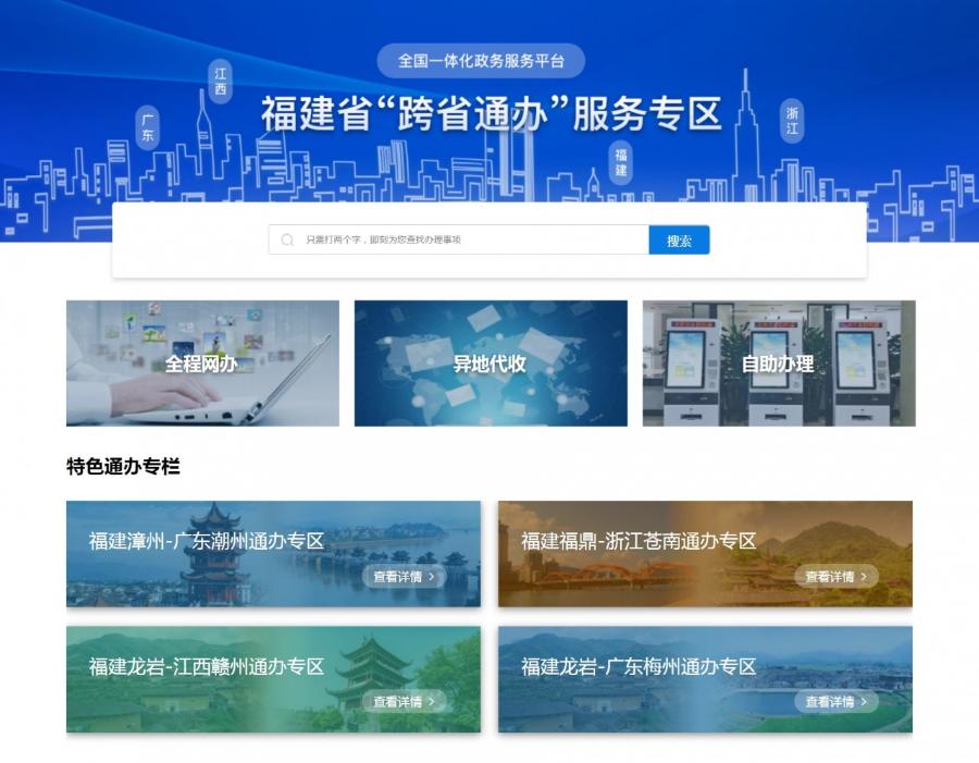 落地福建省网上办事大厅上线跨省通办服务专区