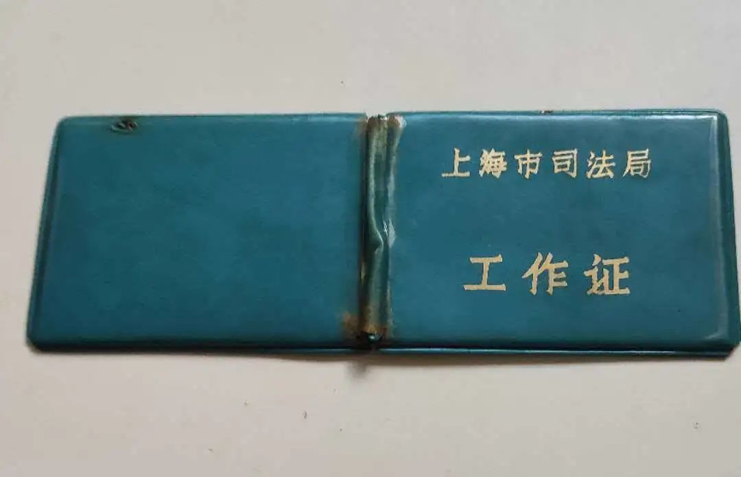 1986年上海市司法局工作证谷志明烈士证书五十年代工作人员医疗证1985