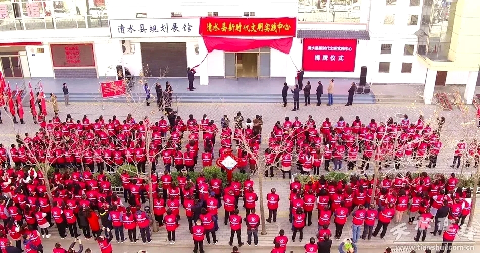 新时代文明实践 让文明新风吹遍清水大地 新时代文明实践 让文明新风吹遍清水大地