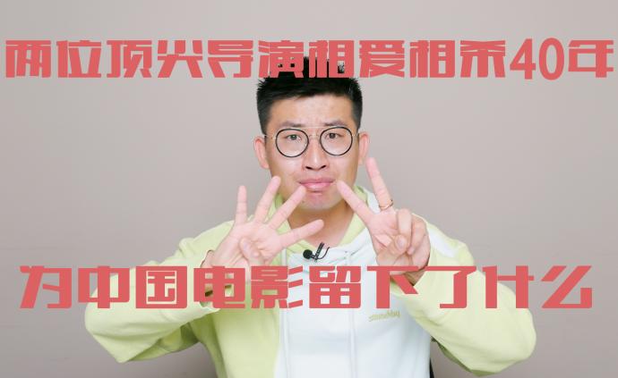 两位顶尖导演相爱相杀40年，为中国电影留下了什么？