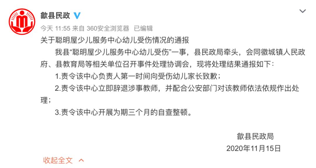 15日中午,歙县民政局发布处置通报:责令该中心立即辞退涉事教师,并