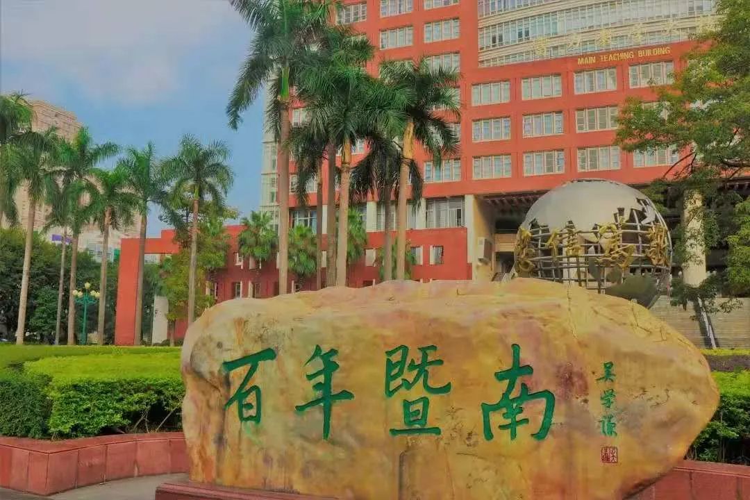 暨南大学请回答1906