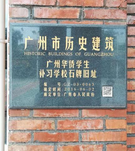 广州华侨补校的校址原在石牌,后因创办暨南大学,于1965年迁到瘦狗岭