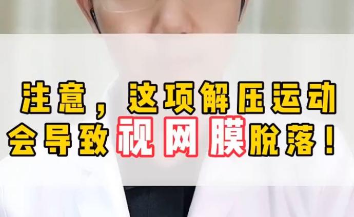 注意,這項(xiàng)解壓運(yùn)動(dòng)可能會(huì)導(dǎo)致視網(wǎng)膜脫落