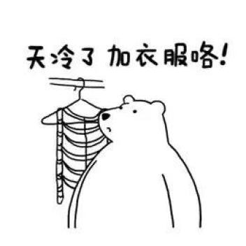 温馨提示降温天气注意防寒保暖