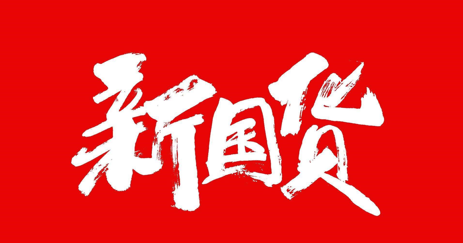 解码新国货崛起新硬核新空间和新前景