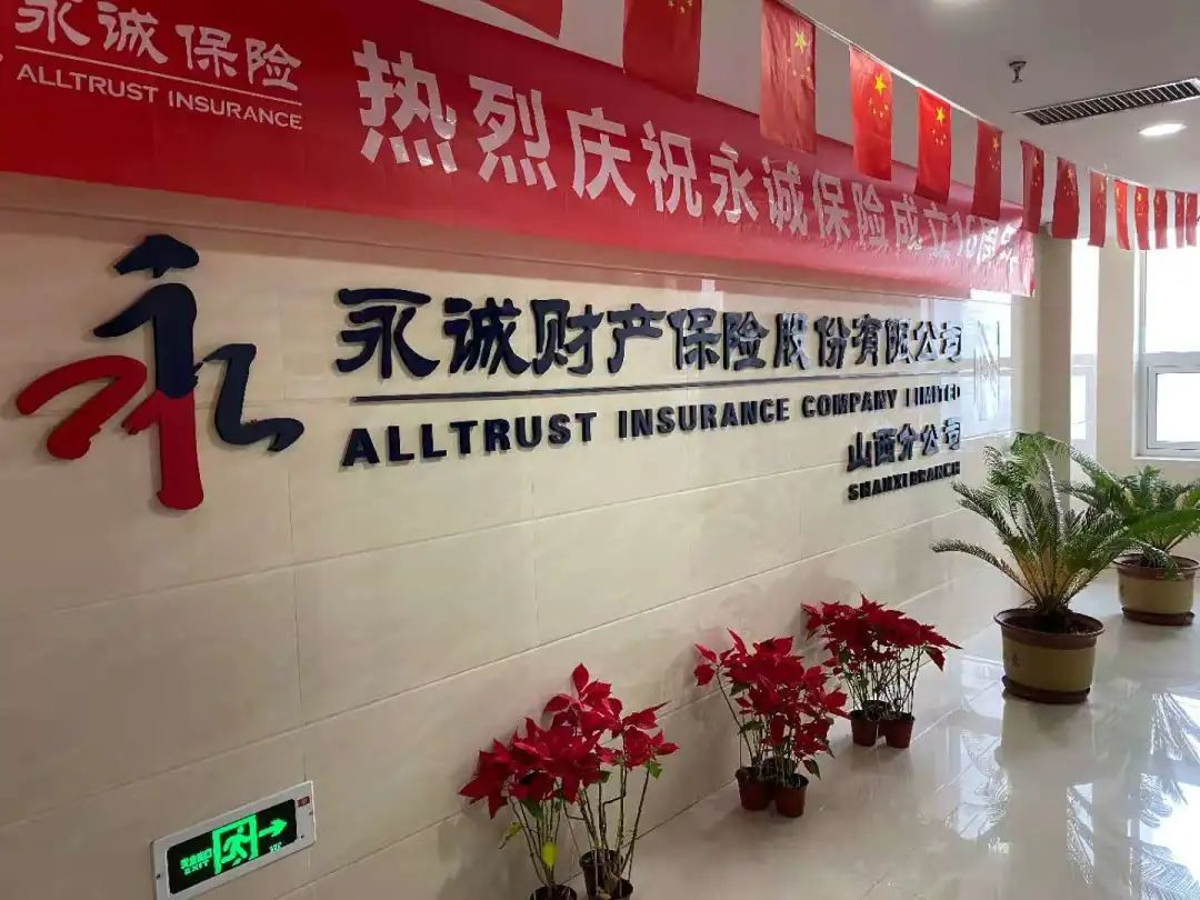 永诚财产保险股份有限公司山西分公司位于山西省太原市，经营范围包括财