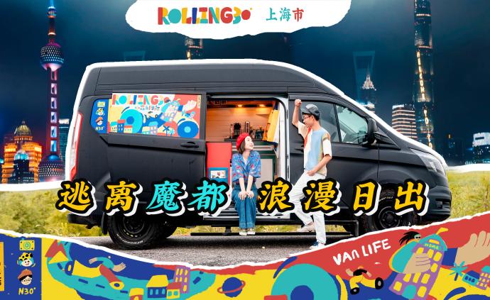 Rolling30第三站：上海，凌晨开van去海边等日出