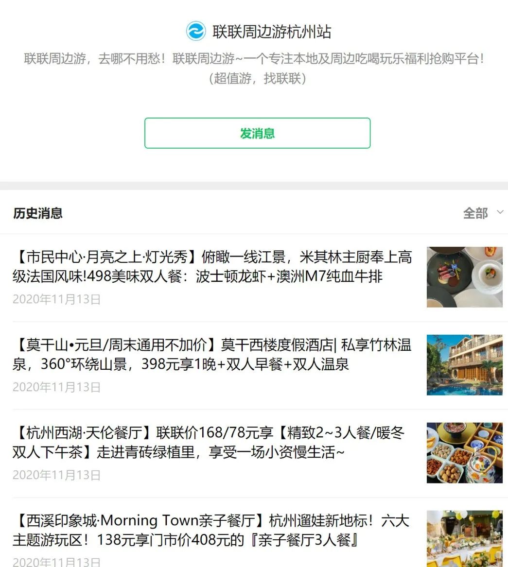 联联周边游杭州站公众号截图 