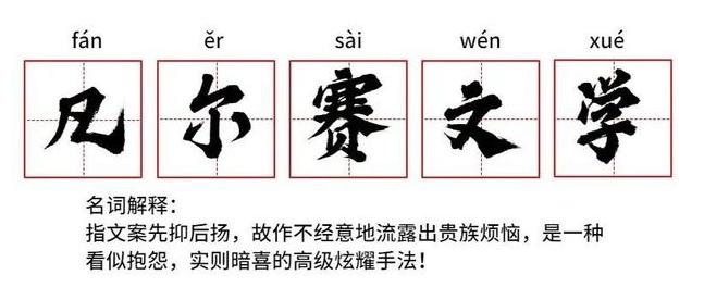 在互联网上火了起来凡尔赛文学最近一种听起来颇为洋气的文学形式