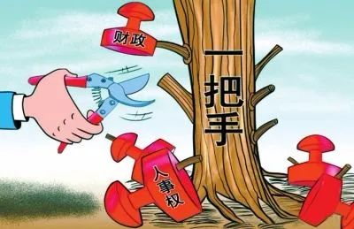 决策一言堂用人一句话这些问题要坚决防止