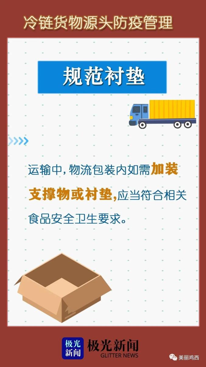 海报丨牢记这七点!严把冷链货物源头防疫关!