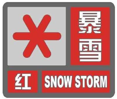 雪灾红色预警信号图片