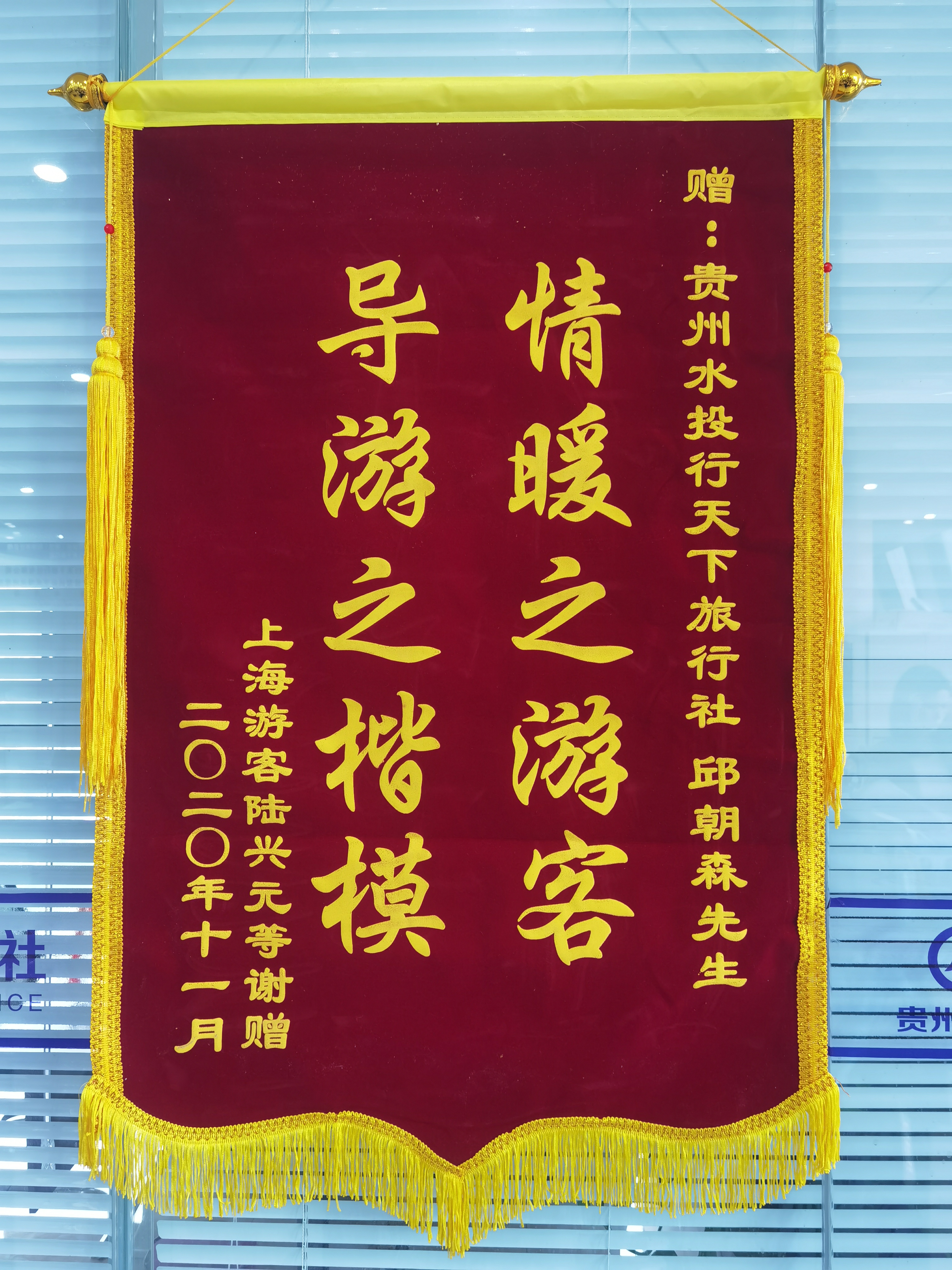 近日,一面题为"情暖之游客 导游之楷模"的锦旗送到了位于观山湖区的