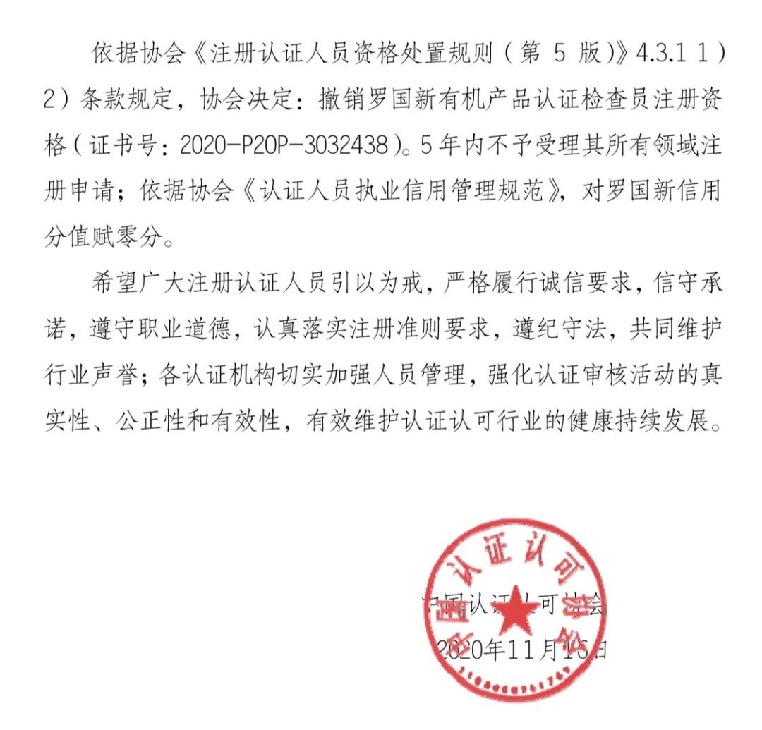 警示 | 一审核员注册资格被撤销