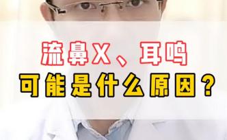 流鼻血、耳鳴可能是什么原因？
