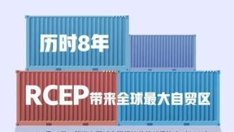 RCEP协定顺利签署，成为全球最大自贸区