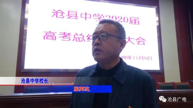 沧县中学校长 张丙友:借着2020届高考取得优异成绩的好势头,拿出沧县