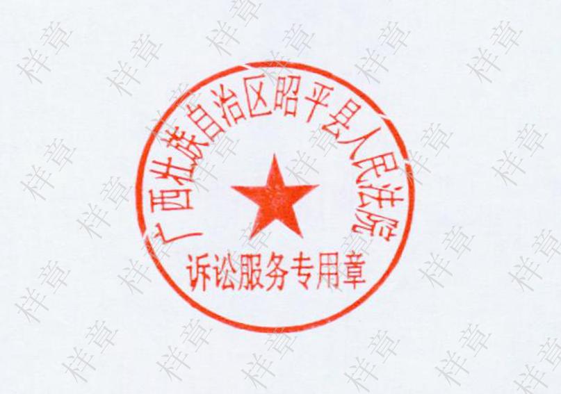 关于启用广西壮族自治区昭平县人民法院诉讼服务专用章的公告