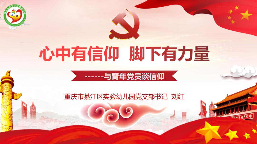 党课开讲啦今晚2125分锁定綦江综合频道一同聊聊青年党员的信仰