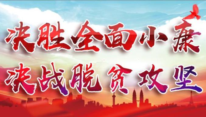 攻坚拔寨断穷根昂首阔步奔小康写在喀什地区脱贫摘帽之际