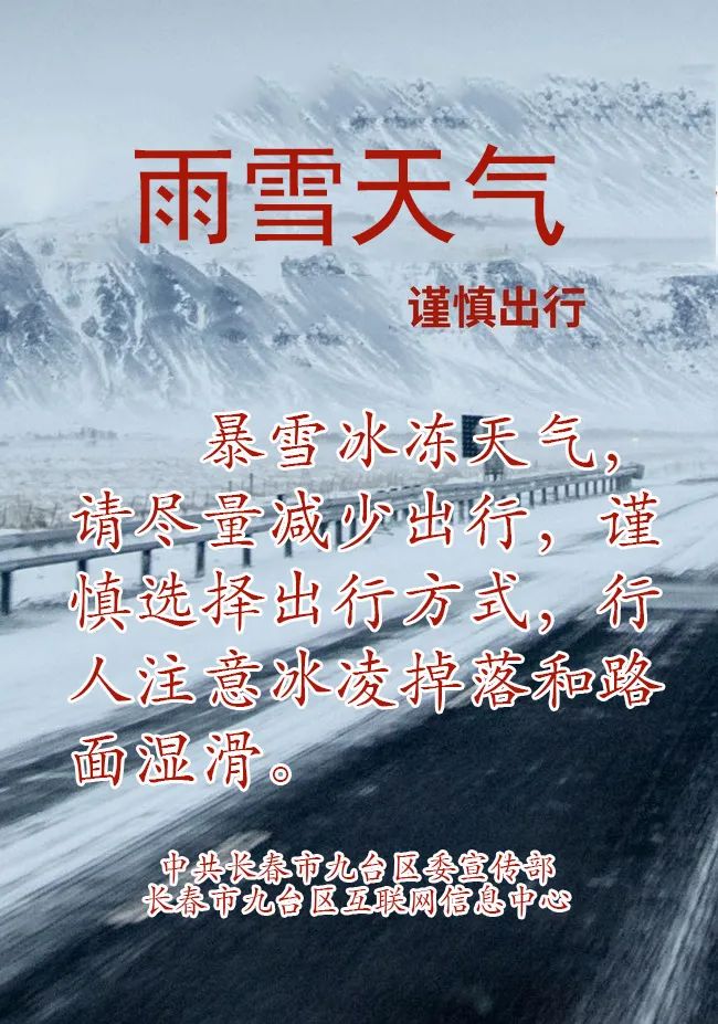 【温馨提示】雨雪天气 谨慎出行