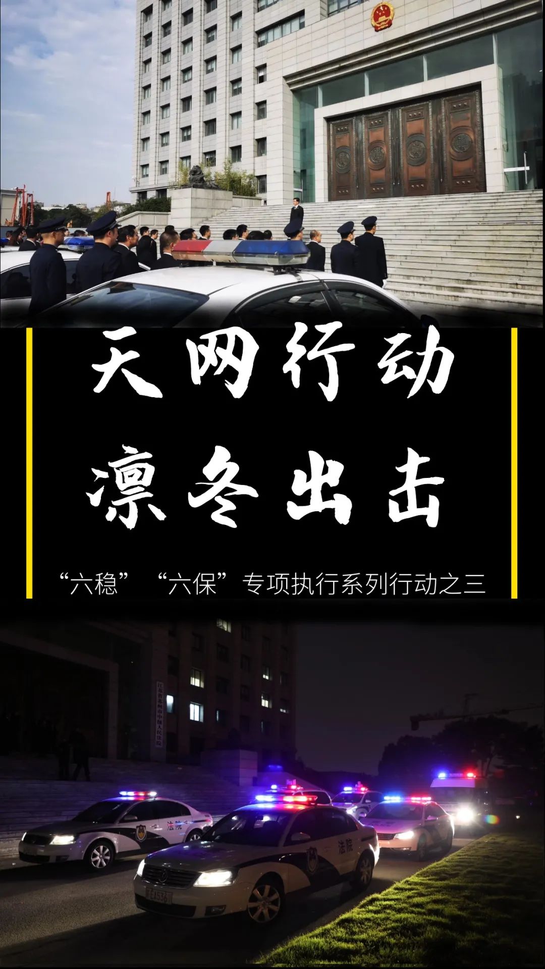 天网行动凛冬出击