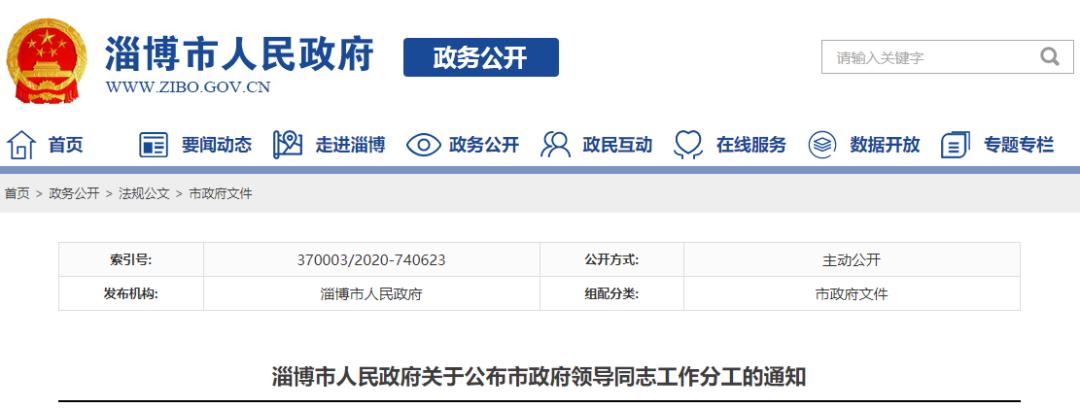济南淄博公布市政府领导同志工作分工