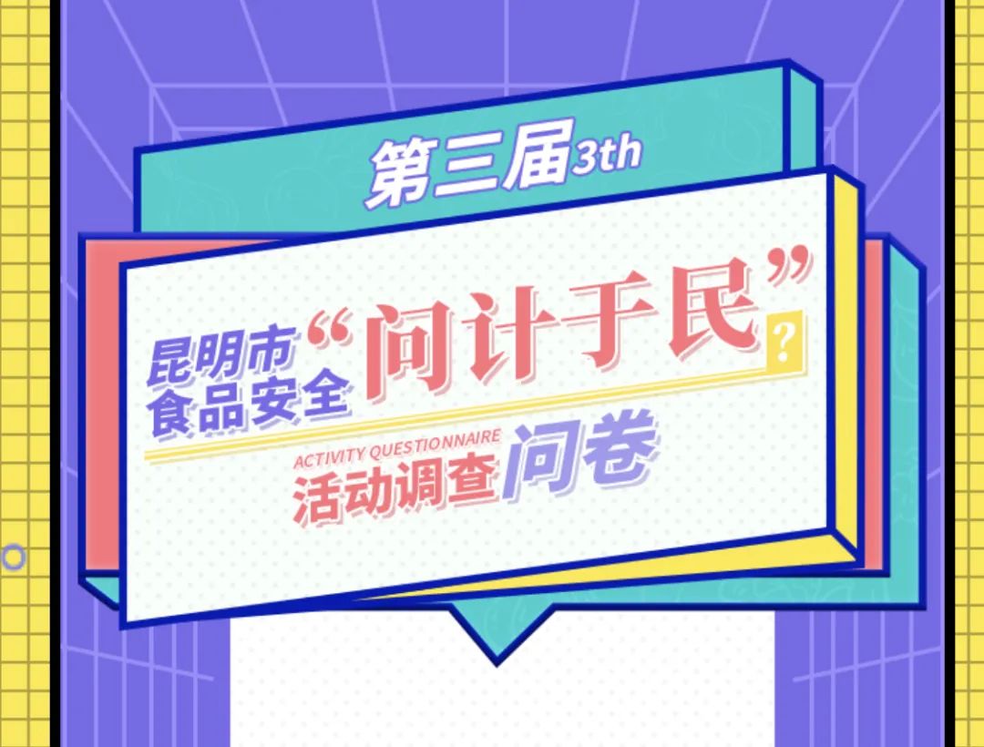 第三届昆明市食品安全"问计于民" 大型调查活动拉开帷幕.
