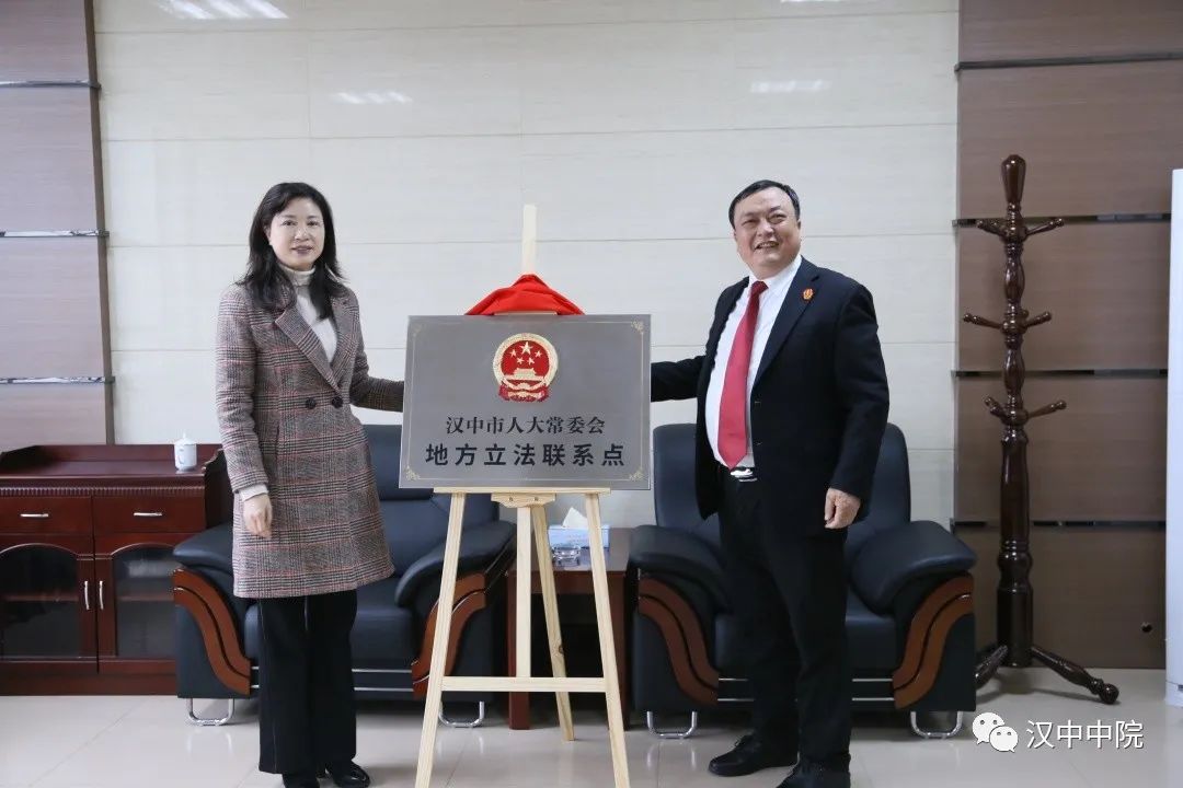 市人大常委会在汉中中院举行地方立法联系点揭牌仪式