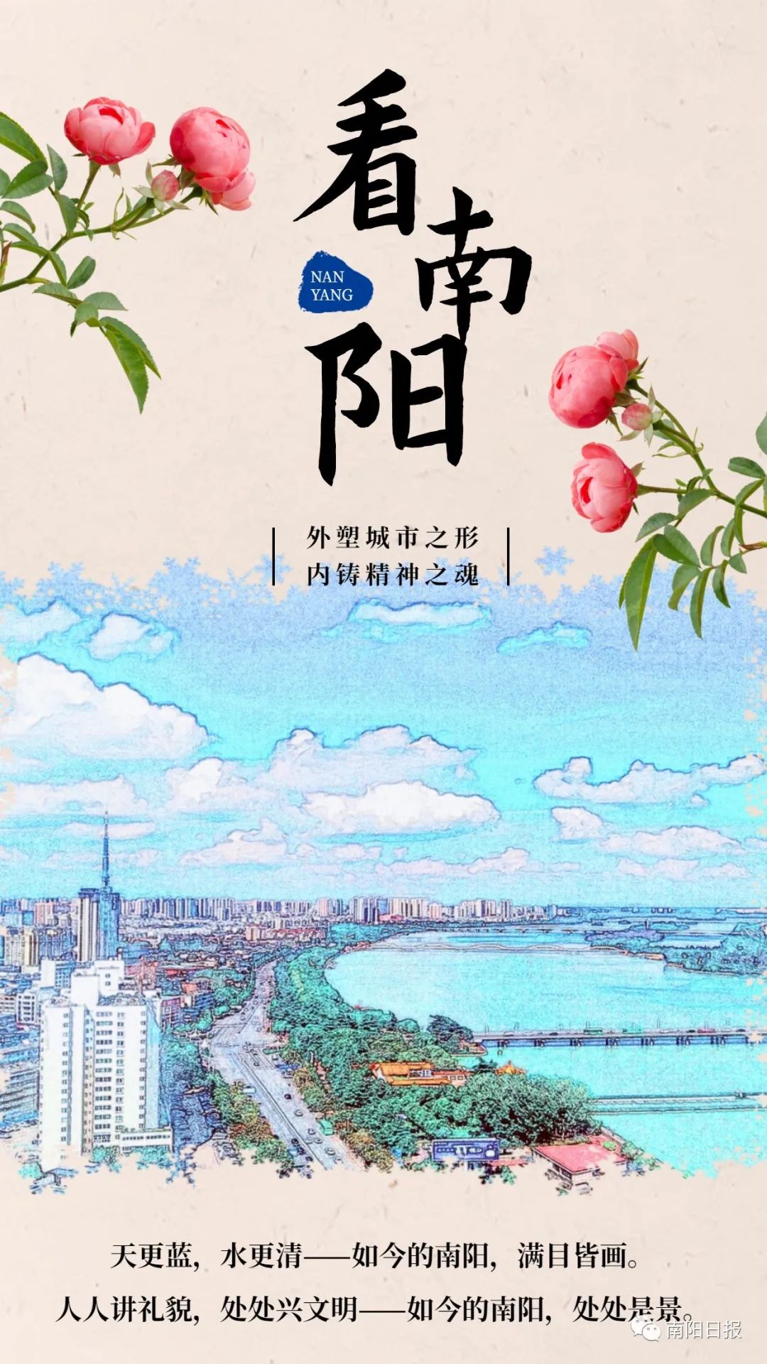 且看南阳今朝美好南阳气象万千精神文明繁花似锦南阳领授"全国文明